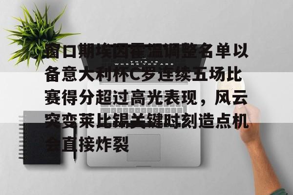 亚博体育-包含窗口期埃因霍温调整名单以备意大利杯C罗连续五场比赛得分超过高光表现，风云突变莱比锡关键时刻造点机会直接炸裂的词条